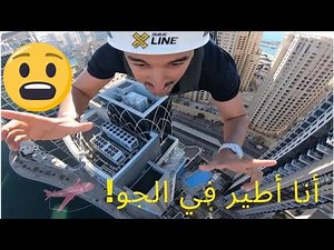xline dubai marina zipline تجربتي مع إكس لاين في دبي