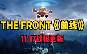 thefront<前线战报>11.17号更新和修复了哪些游戏问题～