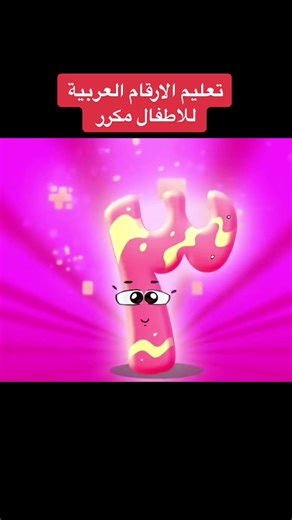 تعليم الارقام العربية للاطفال بالصور