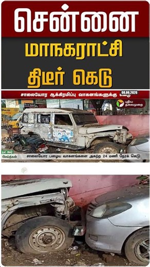 சென்னை மாநகராட்சி திடீர் கெடு #shorts