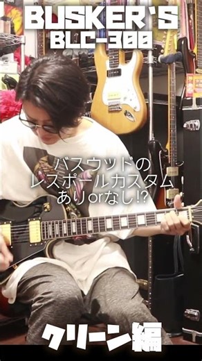 バスウッドのレスポールカスタム/クリーン編🎸 #busckers