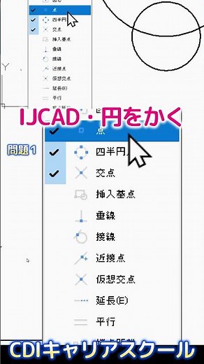 IJCAD【入門編】AutoCAD互換IJCADで円をかく練習問題！・・CDIキャリアスクール あべちゃん先生 #shorts