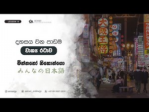Minnano Nihongo Lesson 16 Sinhala | මින්නනො නිහොන්ගො සිංහලෙන්
