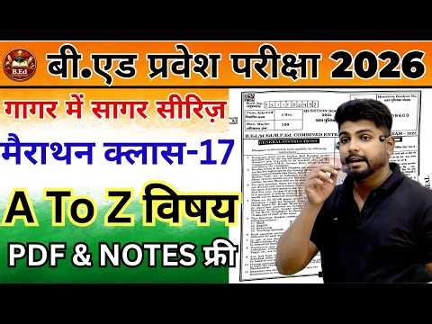 B.Ed Entrance Exam 2026 | B.Ed Entrance EXAM | UP B.Ed / Bihar B.ed | Bed entrance marathon class 17