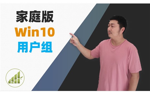 Windows 10 家庭版也可以配置本地用户组 【夻白咏技 040期】