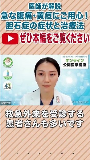 【第125回】急な腹痛・黄疸（おうだん）にご用心！ 胆石症の症状と治療法 #shorts