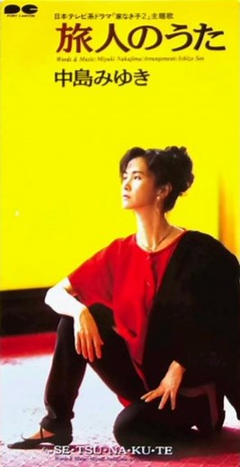 中島みゆき - 旅人のうた (前編)
