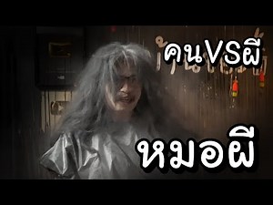 คนหรือผี น่ากลัวกว่ากัน