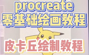 【procreate零基础绘画教程】iPad绘制呆萌皮卡丘pikapika～