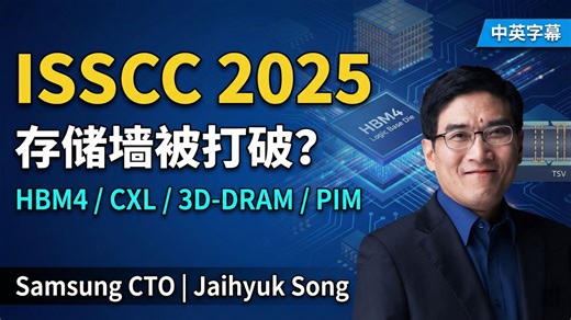 【ISSCC 2025】三星CTO详解存储革命：HBM4/CXL/3D-DRAM 破局 AI 算力瓶颈 (Dr. Jaihyuk Song) [中英字幕]