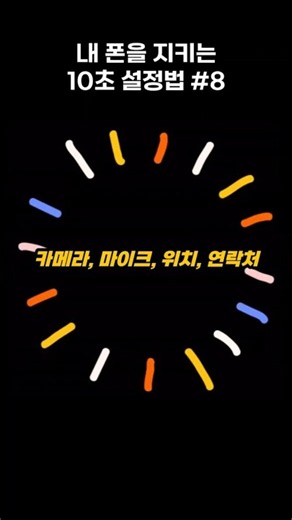 🚨앱 권한, 지금 당장 확인하세요｜10초 설정법 #8