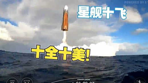 【宇解说】V2 星舰挽尊！十飞测试终于拿下完美成功！Starship IFT-10