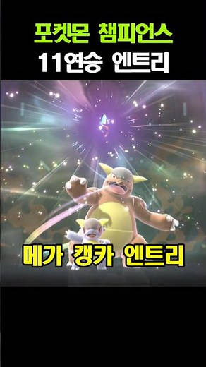 The entry that achieved an 11-game winning streak in Pokémon Champions