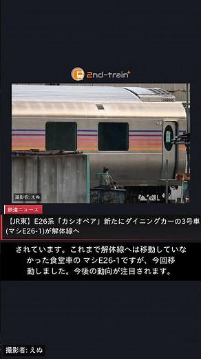 【JR東】E26系「カシオペア」新たにダイニングカーの3号車(マシE26-1)が解体線へ