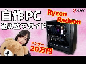 【初心者歓迎】RyzenとRadeonで組むゲーミングPC！注意点から組み立て解説までやるよ【組み立て方】