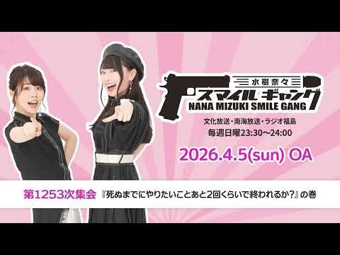 「水樹奈々 スマイルギャング」第1253次集会