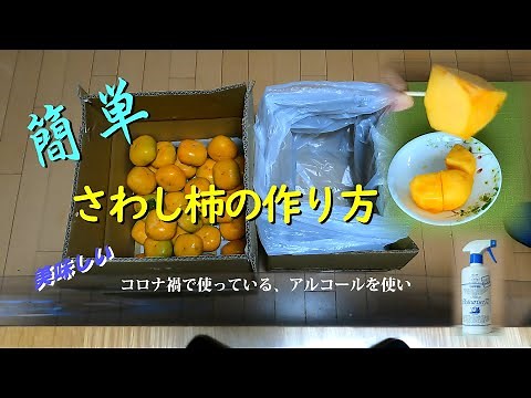 さわし柿の作り方