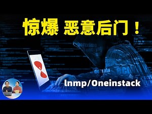 【高危漏洞】LNMP 、 Oneinstack 先后被植入恶意后门，官方自己所为？还是另有隐情！| 零度解说
