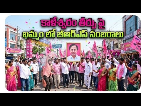 ఖమ్మం లో BRS సంబరాలు#viral live #viral video #