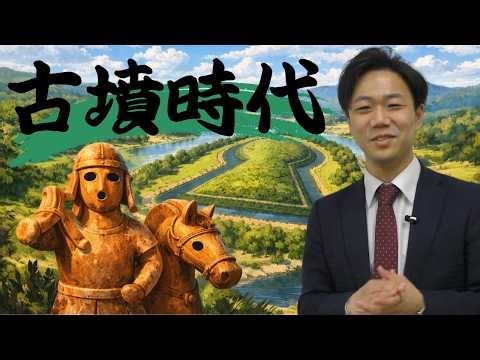 【歴史解説！】古墳時代を徹底解説！