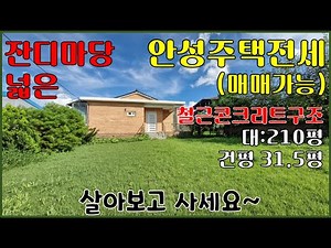 안성주택매매우선(전세가능)-마당넓은 단독주택(전원주택, 시골주택, 세컨하우스, 주말주택,)-미양면 1종일반주거지역-대:210평, 건평:31.5평-도시가스사용