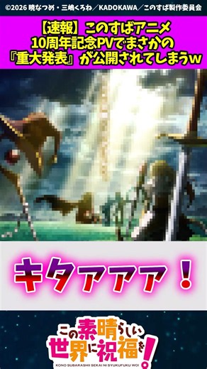 【速報】このすばアニメ10周年記念PVでまさかの重大発表が公開されてしまうw #反応集 #アニメ #このすば #shorts