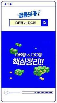 퇴직연금 2탄: DB형, DC형 💰 [요즘 금융용어, 금융보카]