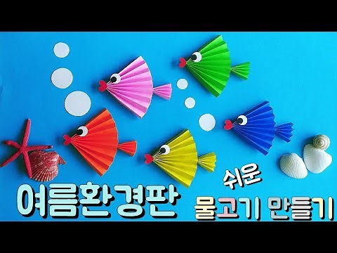 여름환경판 바닷속 꾸미기 쉬운 색종이접기로 물고기 만들기 어린이집 유치원 초등학교 여름환경구성 Classroom decoration idea for teachers (교사용)