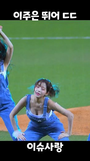 이슈사랑 on Instagram: "이주은 뛰어 ㄷㄷ.. #이주은 #치어리더 #레전드 #팔로우 #뛰어"