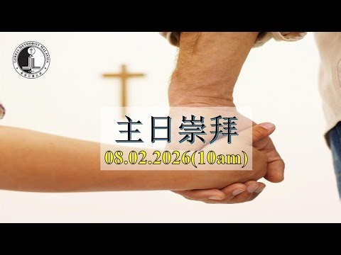 2026年2月8日 主日崇拜（实体直播）