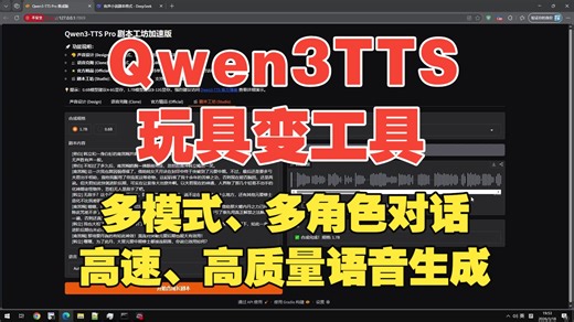 纯干货！让玩具变成工具，Qwen3TTS多人剧本工坊版，高速、高质量多模式语音生成一键懒人包！