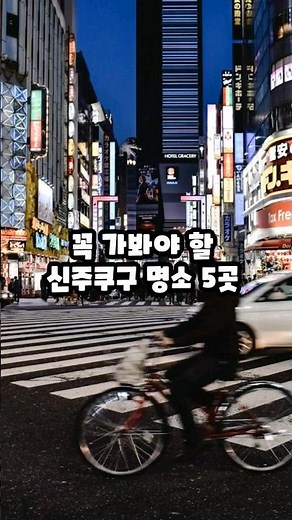 꼭 가봐야 할 신주쿠구 명소 5곳 #japan #일본 #신주쿠 #shinjuku #新宿 #일본명소 #일본여행