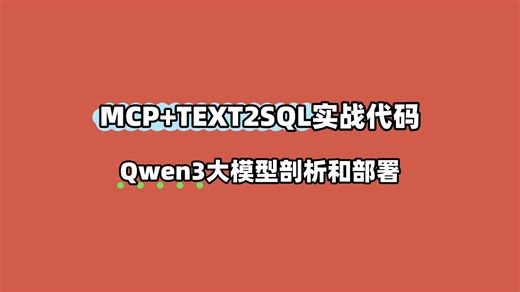 {喂饭级教程}全B最新最全MCP TEXT2SQL实战代码和Qwen3大模型剖析以及部署！满满都是干货！