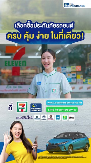 📌 Counter Service ALL Insurance . รวมประกันภัยรถยนต์จากบริษัทประกันชั้นนำ พิเศษ! ผ่อน 0% สูงสุด 10 เดือน . สนใจซื้อประกันหรือสอบถามเพิ่มเติมได้ที่ LINE @counterservice หรือคลิก https://bit.ly/3rQ3Zq3 . หมายเหตุ เงื่อนไขเป็นไปตามที่บริษัทฯ กำหนด โปรดศึกษารายละเอียดก่อนการทำประกันภัย . . #ปร#ประกันภัยชั้น2ร#ประกันภัยชั้น3ร#ประกันรถยนต์ร#ประกันออนไลน์L#ALLInsuranceค#เคาน์เตอร์เซอร์วิสo#CounterServiceซ#เซเว่นอีเลฟเว่นEleven