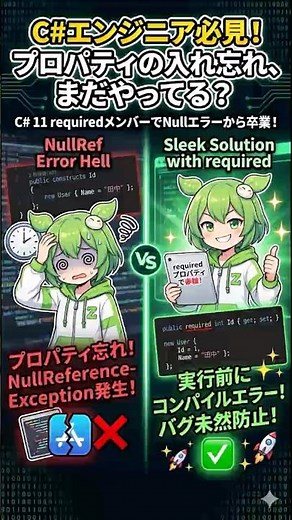 【1分でわかるC#】プロパティの初期化忘れを未然に防ぐ！C# 11 requiredメンバー