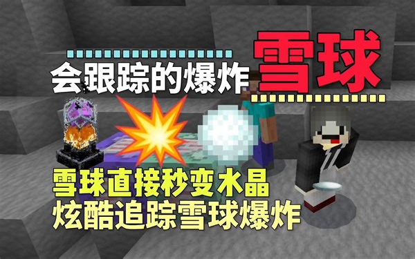 我的世界指令教学：炫酷会追踪的爆炸雪球