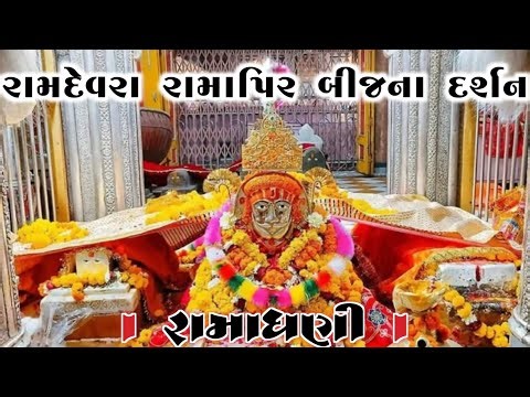 Ramdevra Live Darshan 🙏 | રામાપીર બીજ મહોત્સવ | Baba Ramdev Ji Mandir Rajasthan Ramdevra