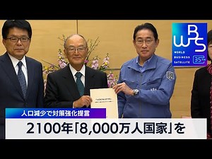 2100年「8,000万人国家」を 人口減少で対策強化提言【 WBS 】（2024年1月9日）