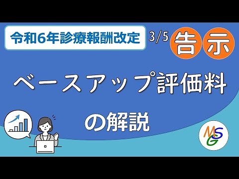 令和6年度ベースアップ評価料、仕組みとQA解説