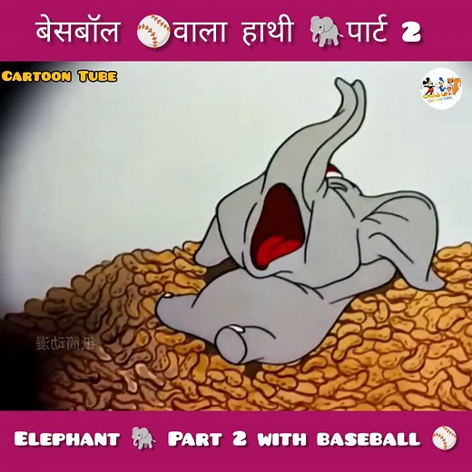 Elephant 🐘 Part 2 with baseball ⚾ 😂😂😂. #funny #cartoon #funnycartoons #funnymemes #funnyanimals #funnyvideos #kahani #animation #funnymoments #haha #tomandjerry #GopalBhar #foryou #reelsvideo #highlight | Cartoon Tube