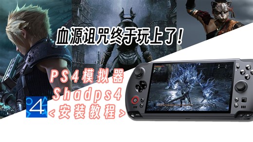 【模拟器】PS4模拟器Shadps4最新0.10.0版本安装使用教程！安装简单，运行流畅！
