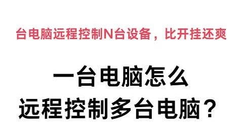 一台电脑怎么远程控制多台电脑？