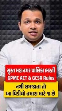 સુરત મહાનગર પાલિકા ભરતી GPMC ACT & GCSR Rules નથી સમજાતા તોઆ વિડીયો તમારા માટે જ છે