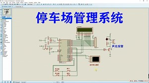 基于51单片机的智慧停车场管理proteus仿真