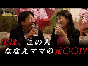 【12年ぶり!?】伝説の老舗高級クラブ絹へ行くとななえママの過去を知る〇〇さんと再会