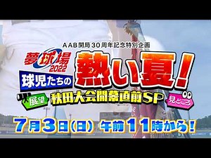 【夢球場2022 球児たちの熱い夏！秋田大会開幕直前SP〜見どころ・展望〜】2022年7月3日(日)放送