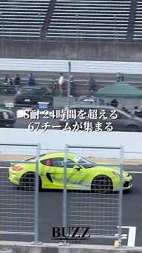 67台グリッドに!!日本一の草レースidlers12時間耐久🏎️ 大人の青春“耐久レース"仲間を募集中🔥 #BUZZRACING #caymania #idlers #ポルシェ #アイドラーズ