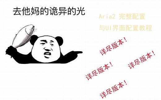 【下载神器】aria2 详尽教程