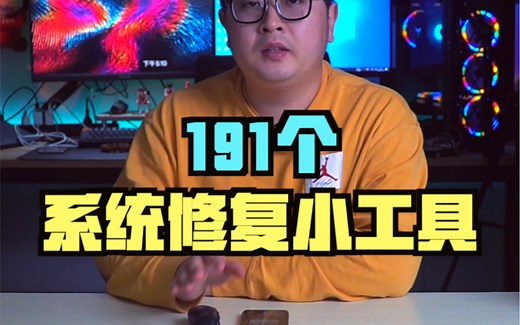 191个系统修复小工具，可修复90%的系统问题