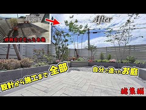 砂利だけで殺風景だったお庭が、管理がしやすく想像以上に素敵なお庭になるまでの全工程【総集編】